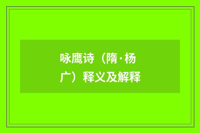 咏鹰诗（隋·杨广）释义及解释