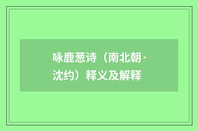 咏鹿葱诗（南北朝·沈约）释义及解释