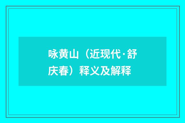 咏黄山（近现代·舒庆春）释义及解释