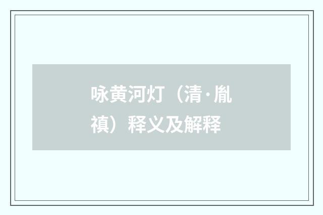 咏黄河灯（清·胤禛）释义及解释