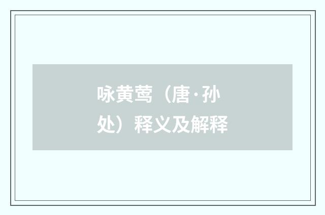 咏黄莺（唐·孙处）释义及解释