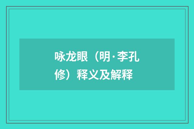 咏龙眼（明·李孔修）释义及解释