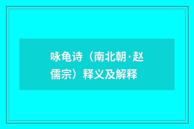 咏龟诗（南北朝·赵儒宗）释义及解释