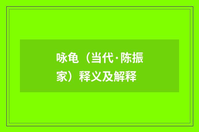 咏龟（当代·陈振家）释义及解释