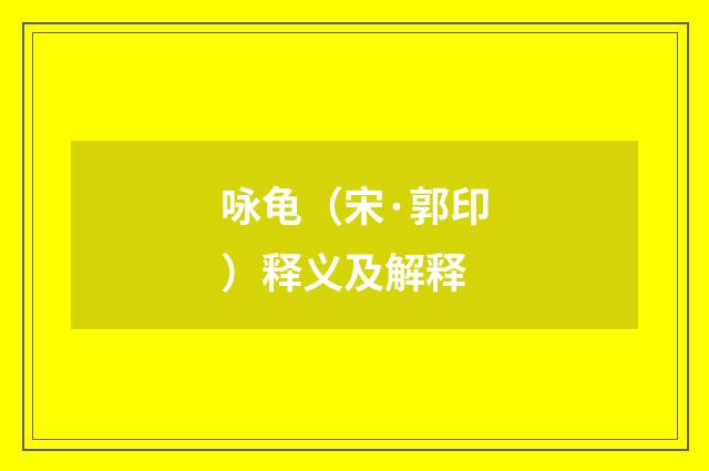 咏龟（宋·郭印）释义及解释