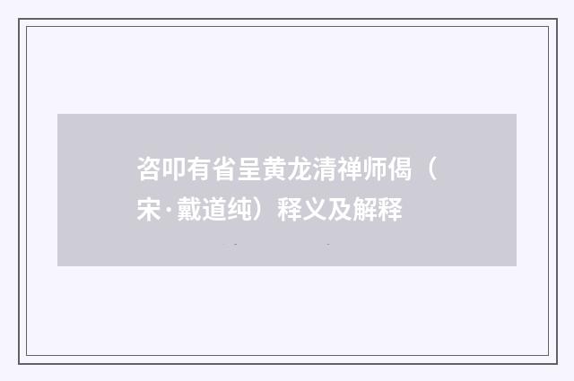 咨叩有省呈黄龙清禅师偈（宋·戴道纯）释义及解释