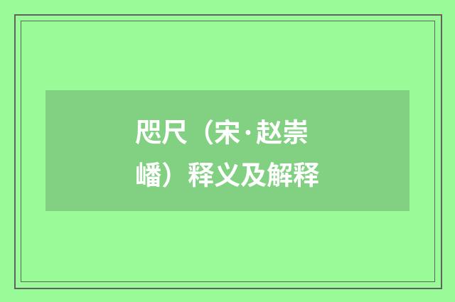 咫尺（宋·赵崇嶓）释义及解释