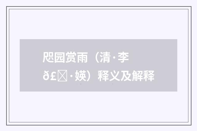 咫园赏雨（清·李𣀷媖）释义及解释
