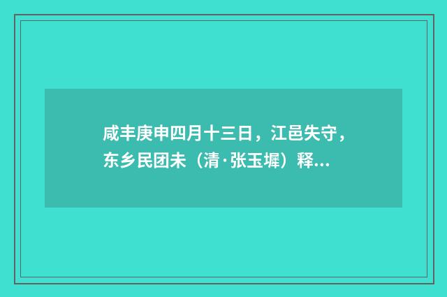 咸丰庚申四月十三日，江邑失守，东乡民团未（清·张玉墀）释义及解释