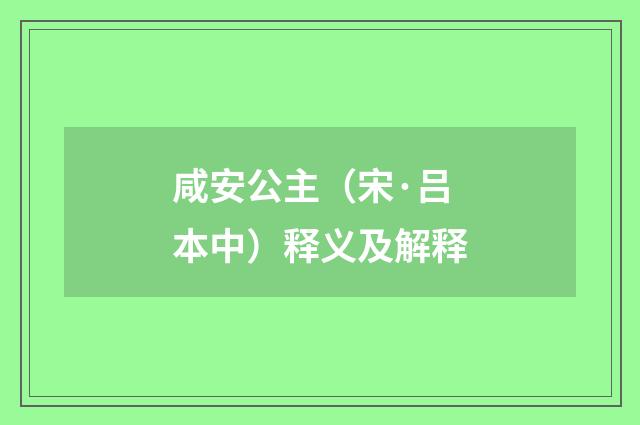 咸安公主（宋·吕本中）释义及解释