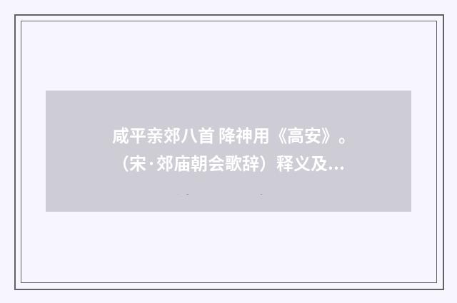 咸平亲郊八首 降神用《高安》。（宋·郊庙朝会歌辞）释义及解释