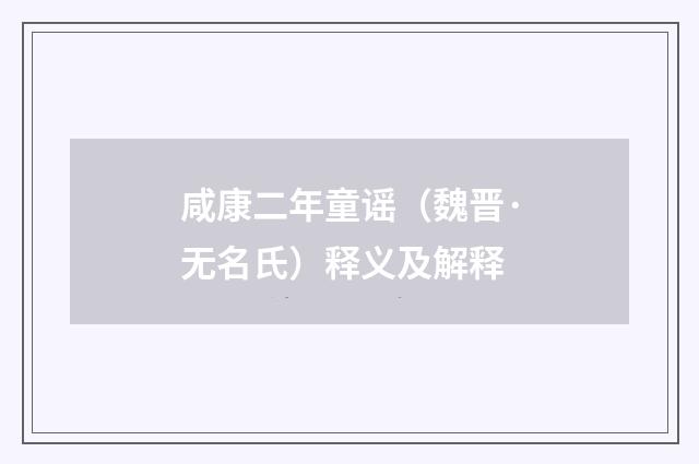 咸康二年童谣（魏晋·无名氏）释义及解释