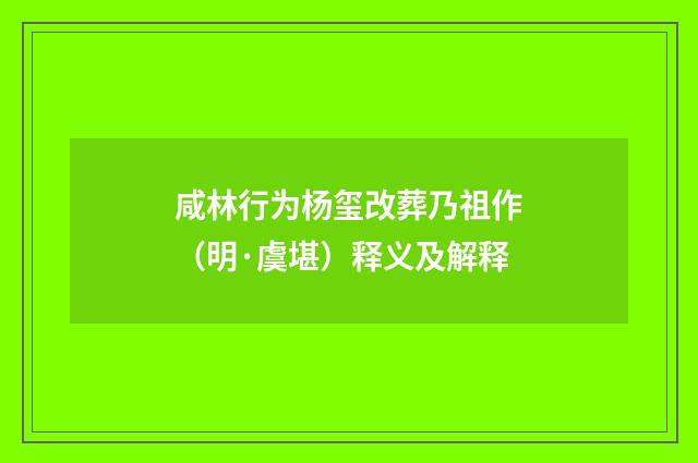 咸林行为杨玺改葬乃祖作（明·虞堪）释义及解释