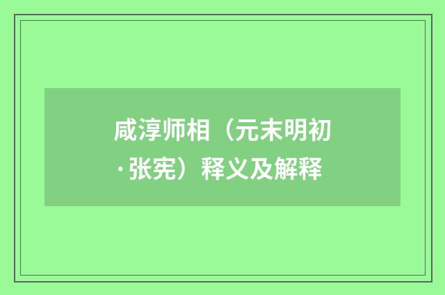 咸淳师相（元末明初·张宪）释义及解释