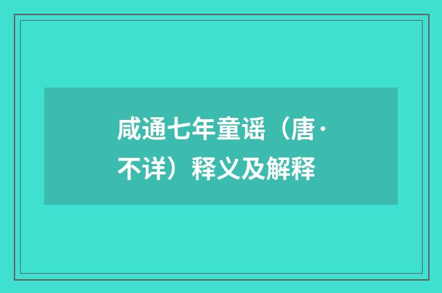 咸通七年童谣（唐·不详）释义及解释