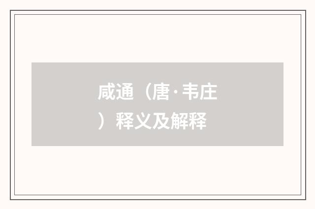 咸通（唐·韦庄）释义及解释