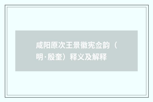 咸阳原次王景徽宪佥韵（明·殷奎）释义及解释