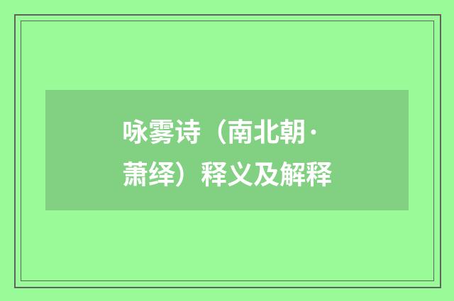 咏雾诗（南北朝·萧绎）释义及解释