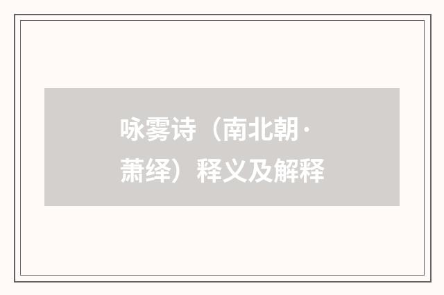咏雾诗（南北朝·萧绎）释义及解释