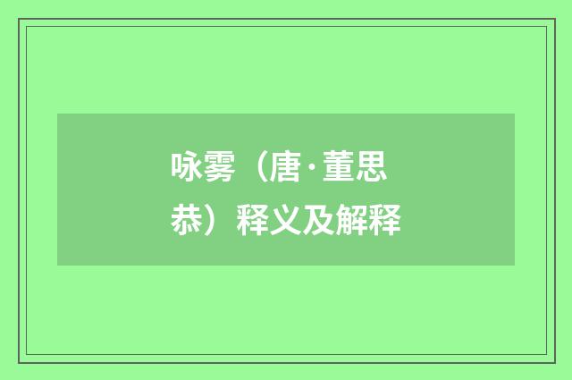 咏雾（唐·董思恭）释义及解释