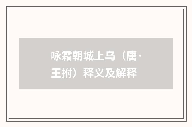 咏霜朝城上乌（唐·王拊）释义及解释
