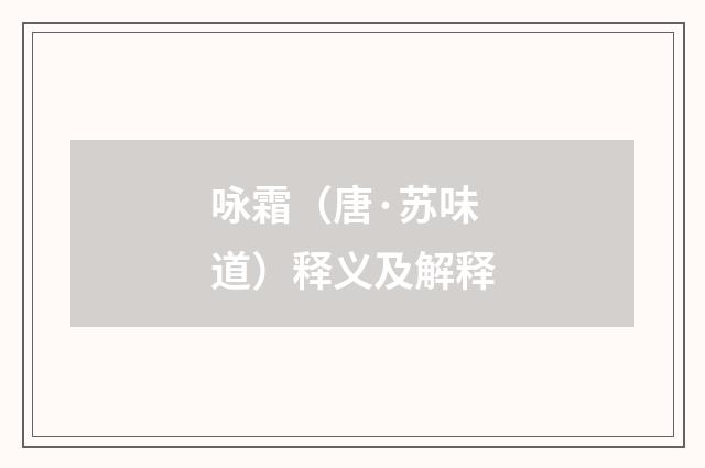 咏霜（唐·苏味道）释义及解释