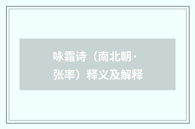 咏霜诗（南北朝·张率）释义及解释