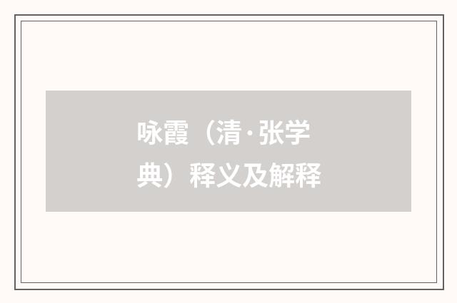 咏霞（清·张学典）释义及解释