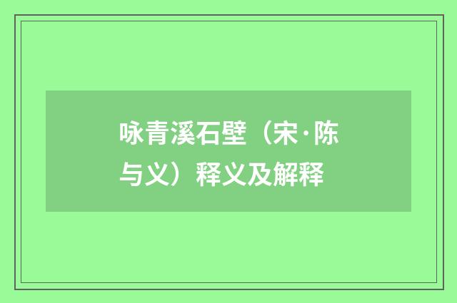 咏青溪石壁（宋·陈与义）释义及解释