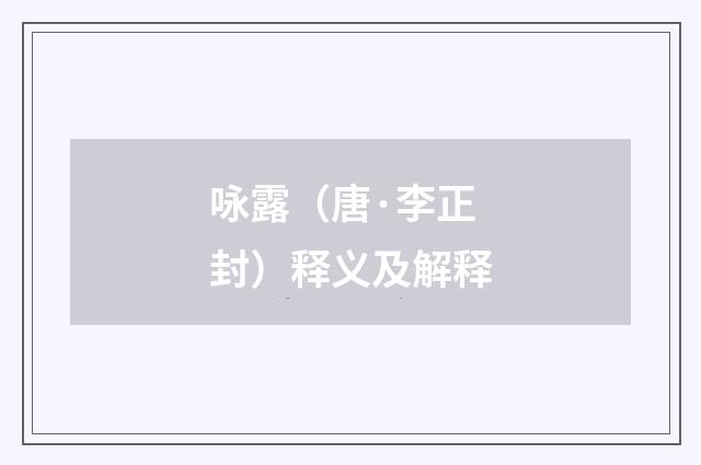 咏露（唐·李正封）释义及解释