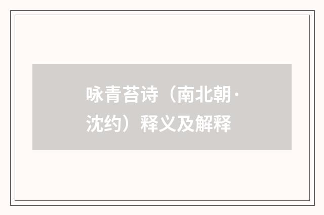 咏青苔诗（南北朝·沈约）释义及解释