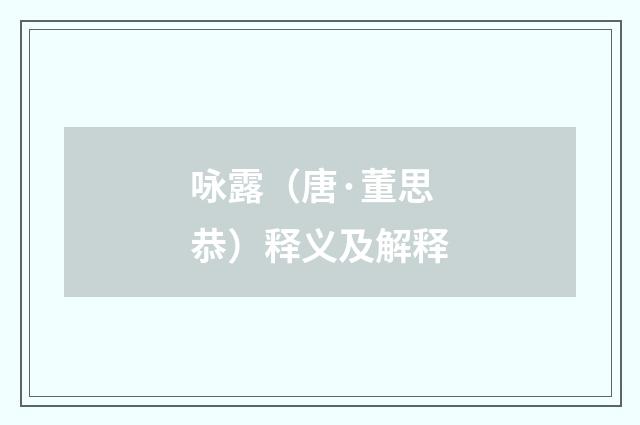 咏露（唐·董思恭）释义及解释