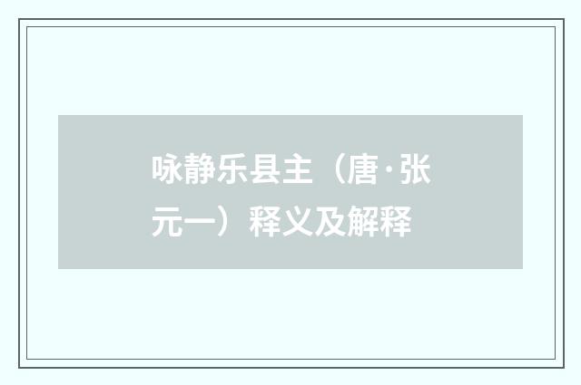 咏静乐县主（唐·张元一）释义及解释