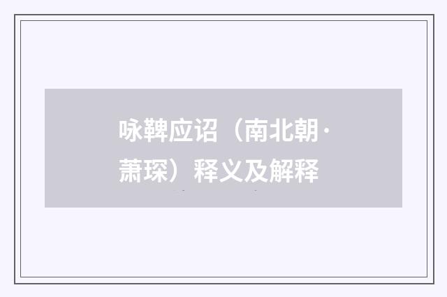 咏鞞应诏（南北朝·萧琛）释义及解释