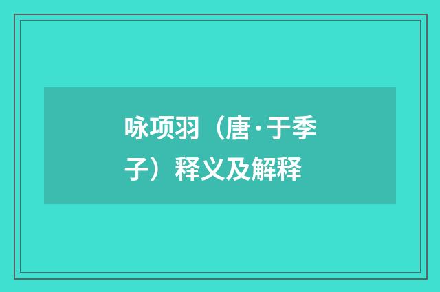 咏项羽（唐·于季子）释义及解释