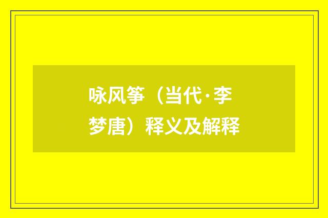 咏风筝（当代·李梦唐）释义及解释