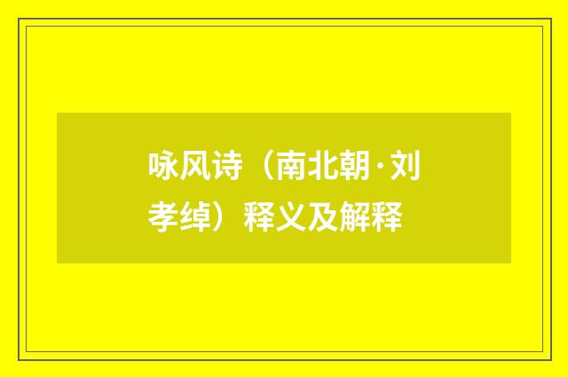 咏风诗（南北朝·刘孝绰）释义及解释