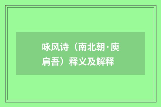 咏风诗（南北朝·庾肩吾）释义及解释