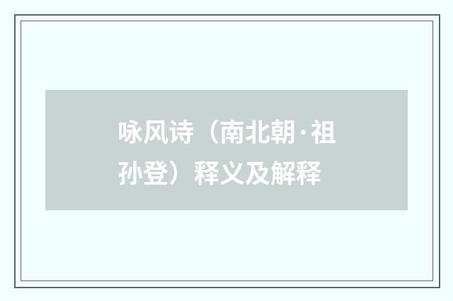 咏风诗（南北朝·祖孙登）释义及解释