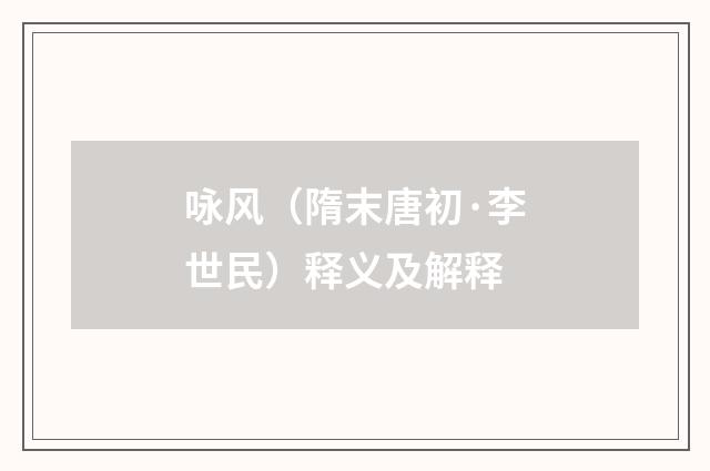 咏风（隋末唐初·李世民）释义及解释