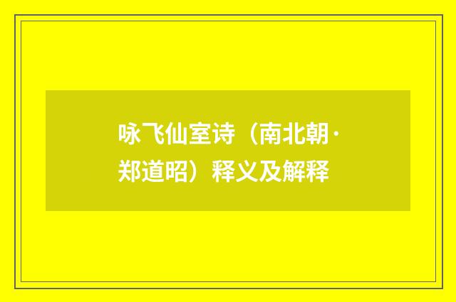 咏飞仙室诗（南北朝·郑道昭）释义及解释