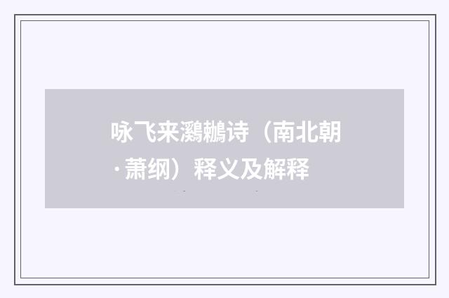 咏飞来鸂鶒诗（南北朝·萧纲）释义及解释