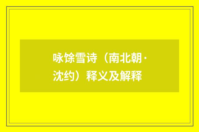 咏馀雪诗（南北朝·沈约）释义及解释