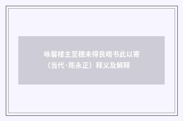 咏馨楼主至穗未得良晤书此以寄（当代·陈永正）释义及解释