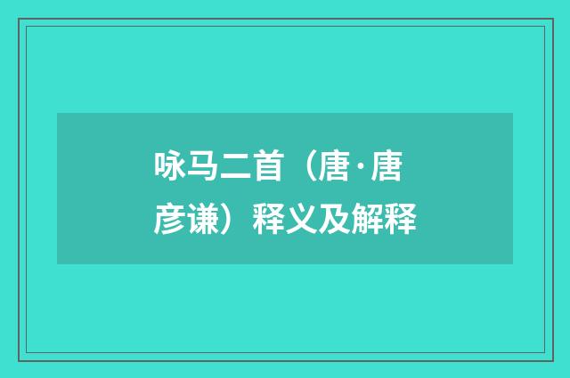 咏马二首（唐·唐彦谦）释义及解释