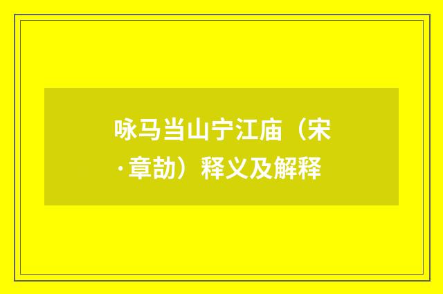 咏马当山宁江庙（宋·章劼）释义及解释