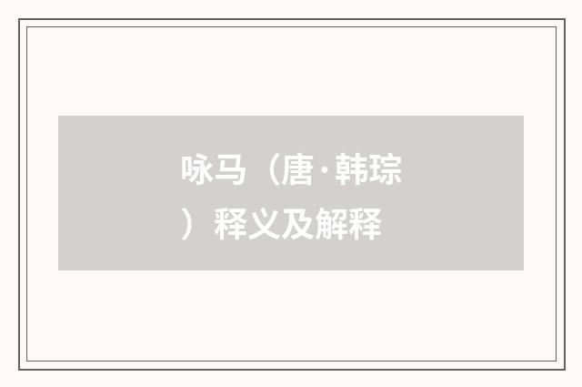咏马（唐·韩琮）释义及解释