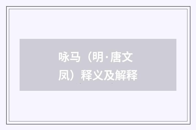 咏马（明·唐文凤）释义及解释