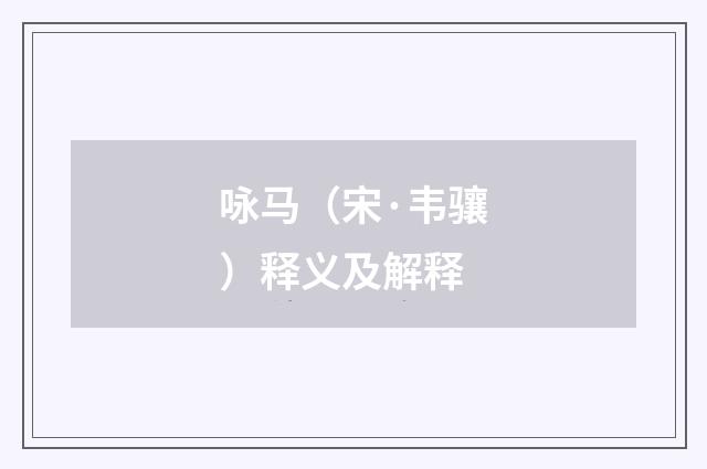 咏马（宋·韦骧）释义及解释