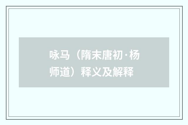 咏马（隋末唐初·杨师道）释义及解释
